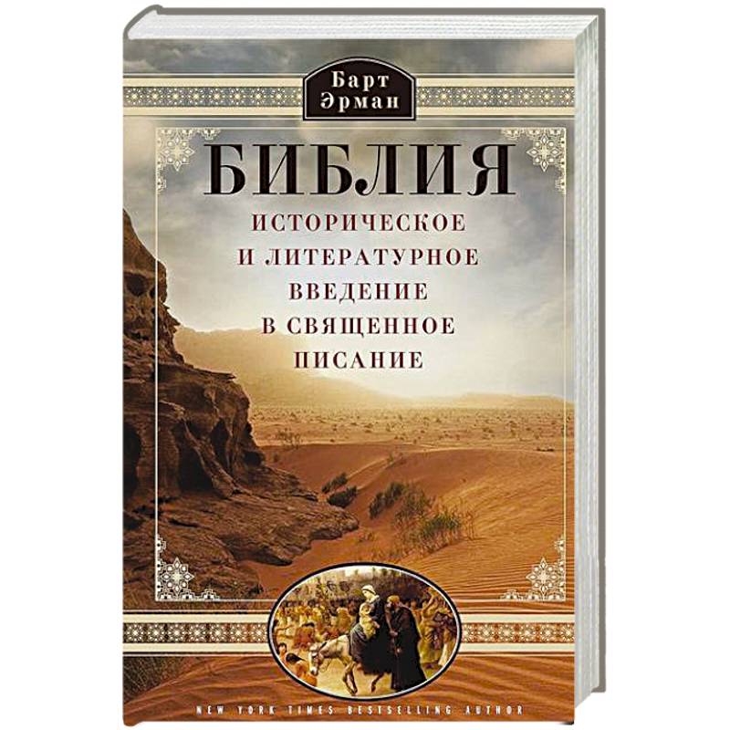 Библия. Историческое и литературное введение в Священное Писание