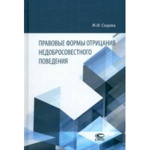 Правовые формы отрицания недобросовестного поведения. Монография