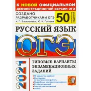 ОГЭ-2021. Русский язык. Типовые варианты экзаменационных заданий. 50 вариантов ОГЭ-2021. Русский язык. Типовые варианты экзаменационных заданий. 50 вариантов