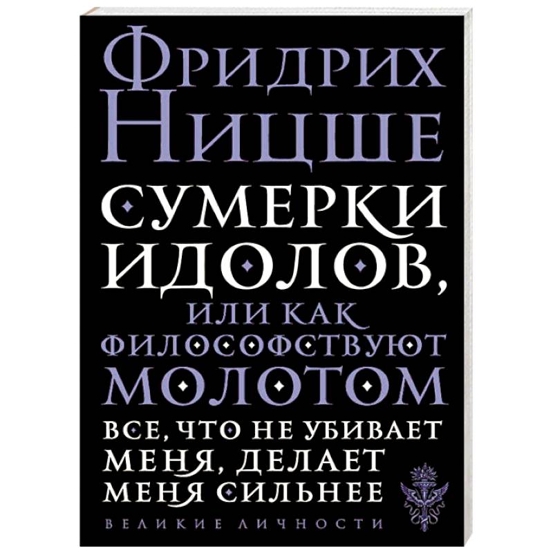Сумерки идолов, или Как философствуют молотом