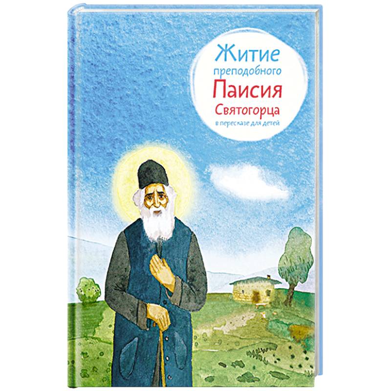 Житие преподобного Паисия Святогорца в пересказе для детей