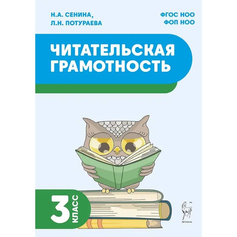Читательская грамотность. 3 класс: учебное пособие
