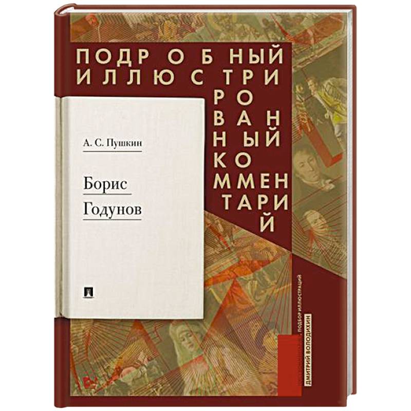 Борис Годунов. Подробный иллюстрированный комментарий