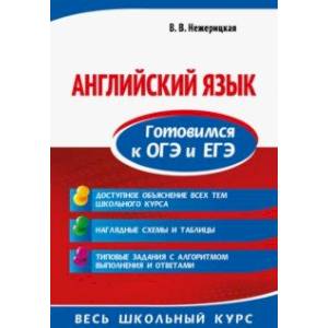 Английский язык. Готовимся к ОГЭ и ЕГЭ Английский язык. Готовимся к ОГЭ и ЕГЭ