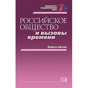 Российское общество и вызовы времени. Книга пятая