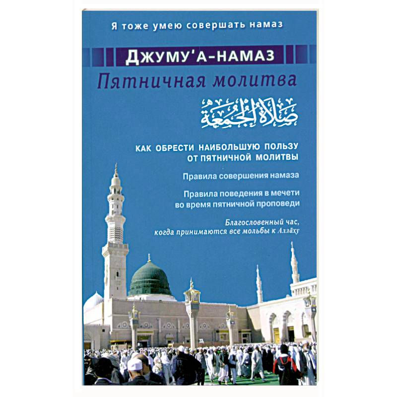 Пятничный намаз время. Пятничный намаз порядок совершения. Джума намаз. Как совершать Джума намаз. Как читать пятничный намаз.