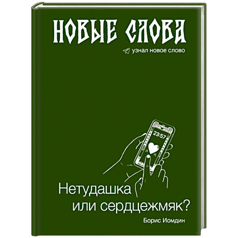 Новые слова. Нетудашка или сердцежмяк?
