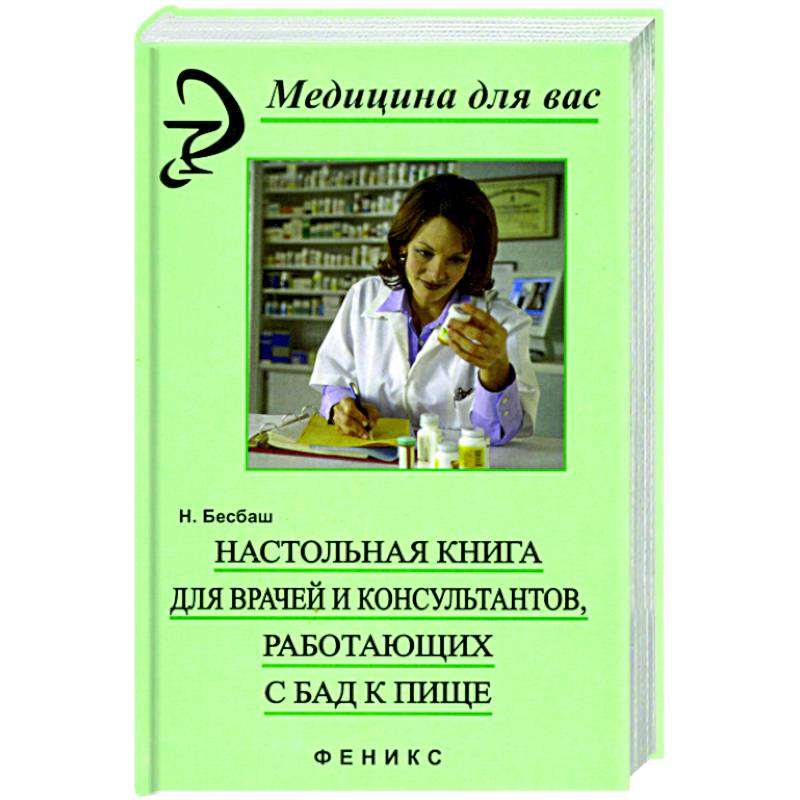 Медицина для вас. Книга Семеновой раздумья о здоровье 21 век.