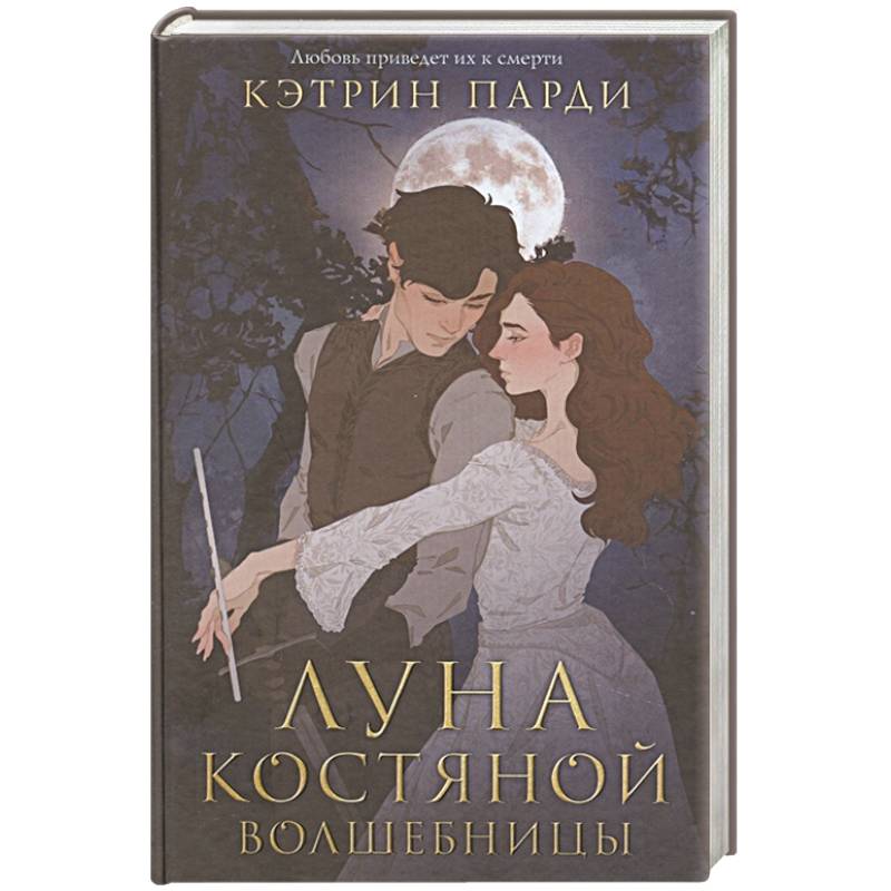 Книга луна. Луна костяной волшебницы книга. Луна костяной волшебницы. Кэтрин Парди Луна костяной волшебницы. Оуна костяной врлшебн цы.