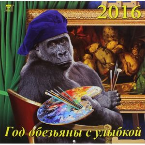 Календарь настенный на 2016 год 'Год обезьяны с улыбкой' (70621)