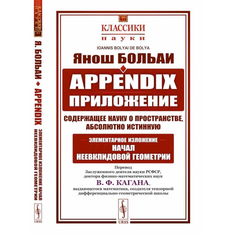 Appendix. Приложение, содержащее науку о пространстве, абсолютно истинную, не зависящую от…