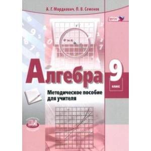 Алгебра. 9 класс. Методическое пособие для учителя. ФГОС