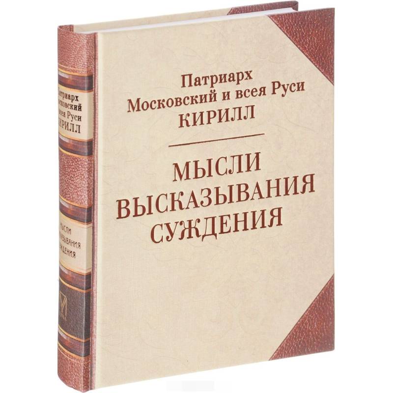 Патриарх Кирилл. Мысли. Высказывания. Суждения