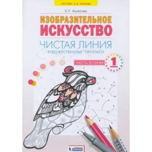 Художественные прописи 1класс. Часть 2 Художественные прописи 1класс. Часть 2