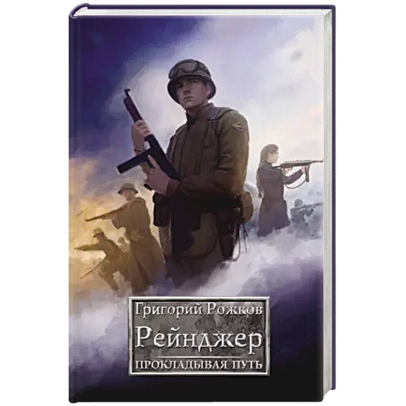 Рейнджер: Прокладывая Путь