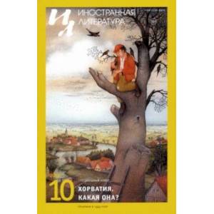 Журнал 'Иностранная литература' № 10. 2019