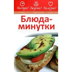 Блюда-минутки