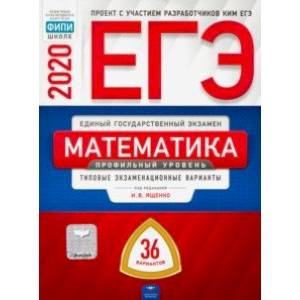 ЕГЭ-20 Математика. Профильный уровень. Типовые экзаменационные варианты. 36 вариантов