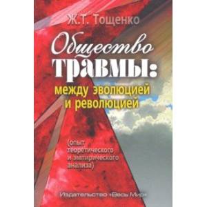 Общество травмы: между эволюцией и революцией (опыт теоретического и эмпирического анализа)