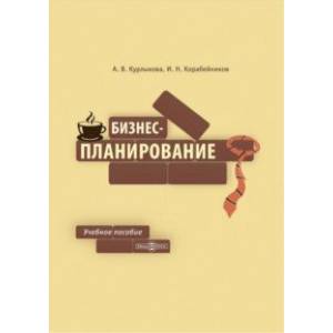 Бизнес-планирование. Учебное пособие