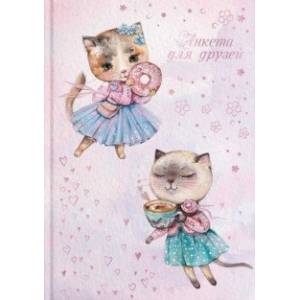 Анкета для друзей 'Кошки-модницы' (58181)