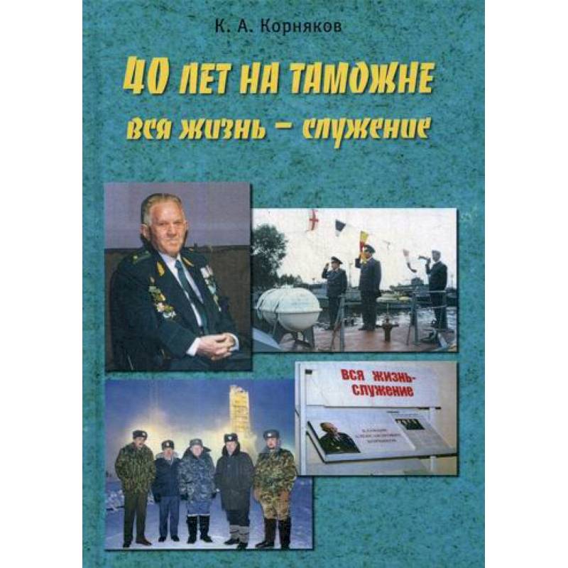 40 лет на таможне