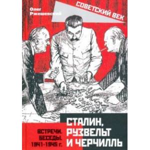 Сталин, Рузвельт и Черчилль. Встречи. Беседы. 1941-1945 г.