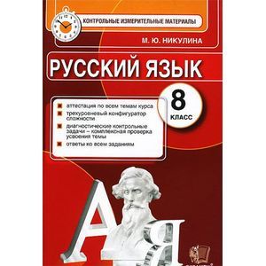 Контрольные 8 класс фгос. Русский язык 8 класс контрольные измерительные материалы Никулина м.ю. Ким русский язык 8 класс. Контрольно измерительные материалы русский язык 8 класс ФГОС. По русскому языку 8 класс Никулина.