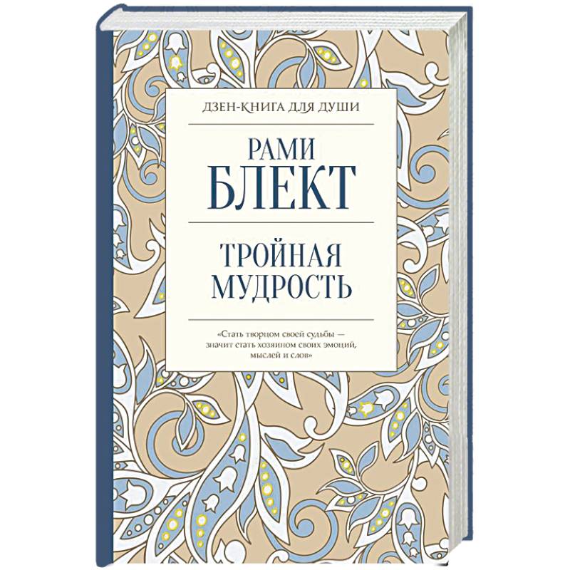 Тройная мудрость