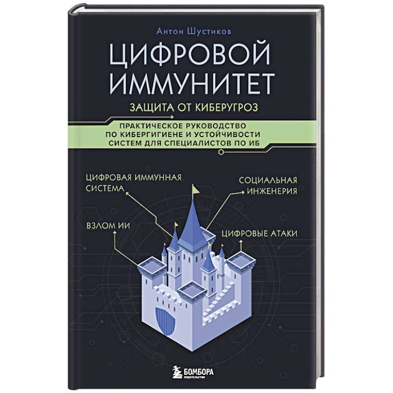 Цифровой иммунитет: защита от киберугроз. Практическое руководство по кибергигиене и устойчивости систем для специалистов по ИБ