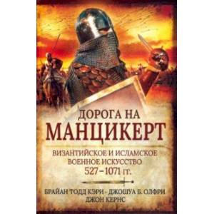 Дорога на Манцикерт. Византийская и Исламская война 527-1071