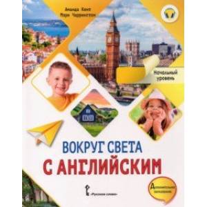 Вокруг света с английским. Начальный уровень. Учебное пособие для дополнительного образования Вокруг света с английским. Начальный уровень. Учебное пособие для дополнительного образования