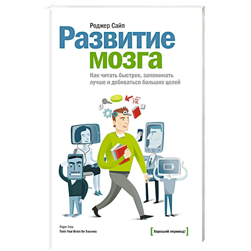 Развитие мозга. Как читать быстрее, запоминать лучше и добиваться больших целей