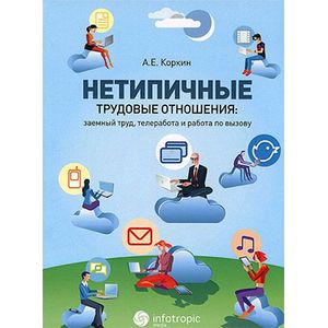 Нетипичные трудовые отношения: заемный труд, телеработа и работа по вызову. Правовая природа