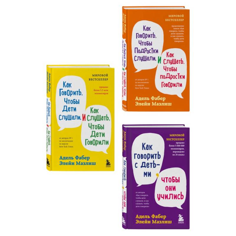 Комплект из 3-х книг: Как говорить, чтобы дети слушали + Как говорить с детьми, чтобы они учились + Как говорить, чтобы подростки слушали (ИК)