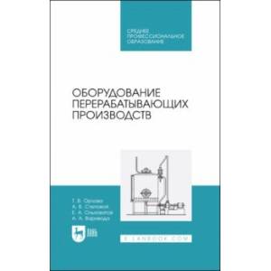 Оборудование перерабатывающих производств. Учебник для СПО