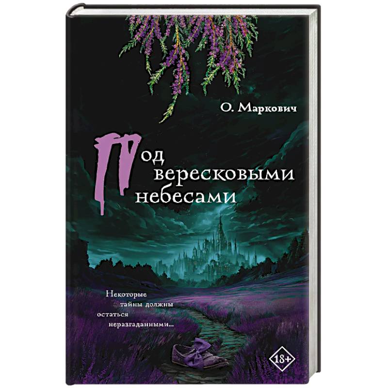 Под вересковыми небесами