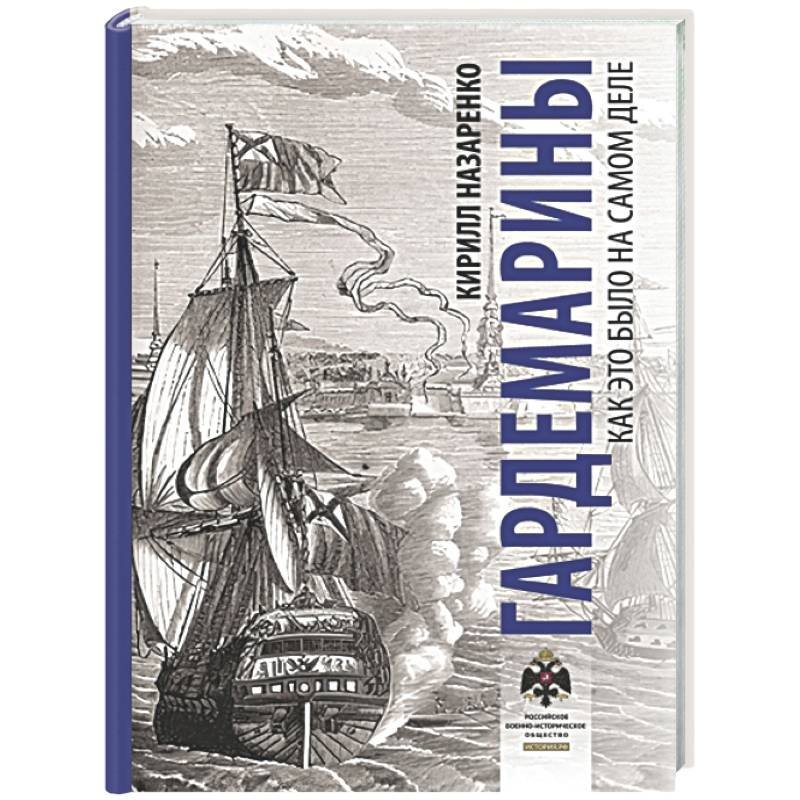 Гардемарины. Как это было на самом деле