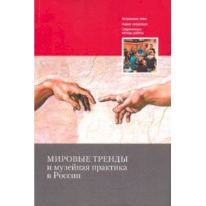 Мировые тренды и музейная практика в России