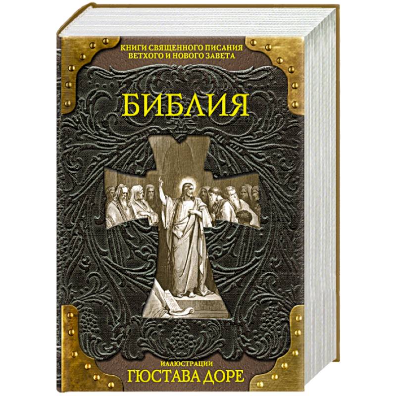 Библия книги священного писания