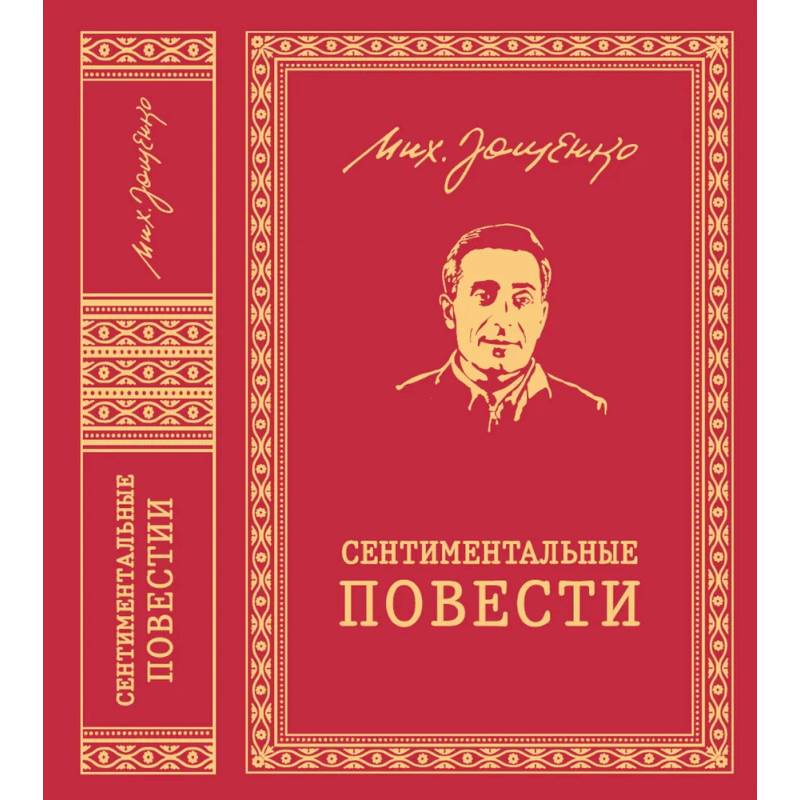 Сентиментальные повести: повести и рассказы