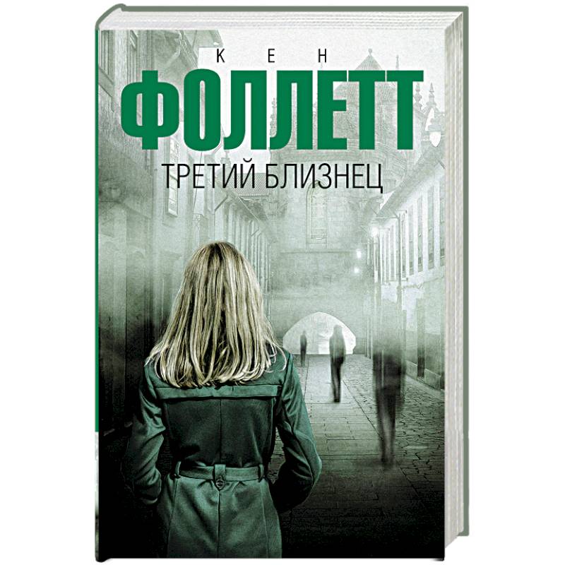 Третий близнец