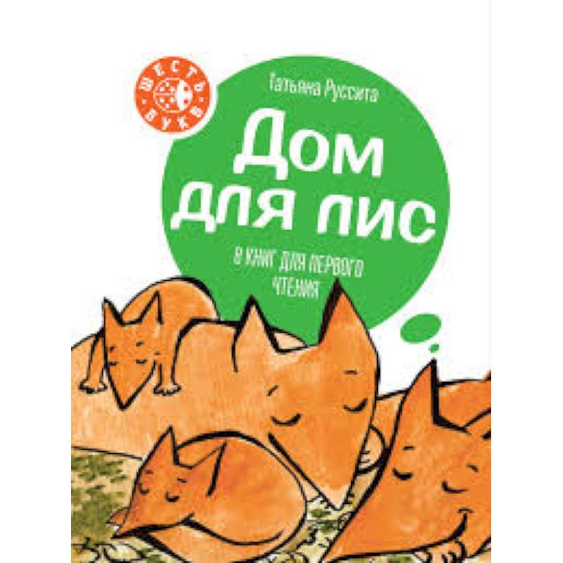 Дом для лис. 8 книг для первого чтения