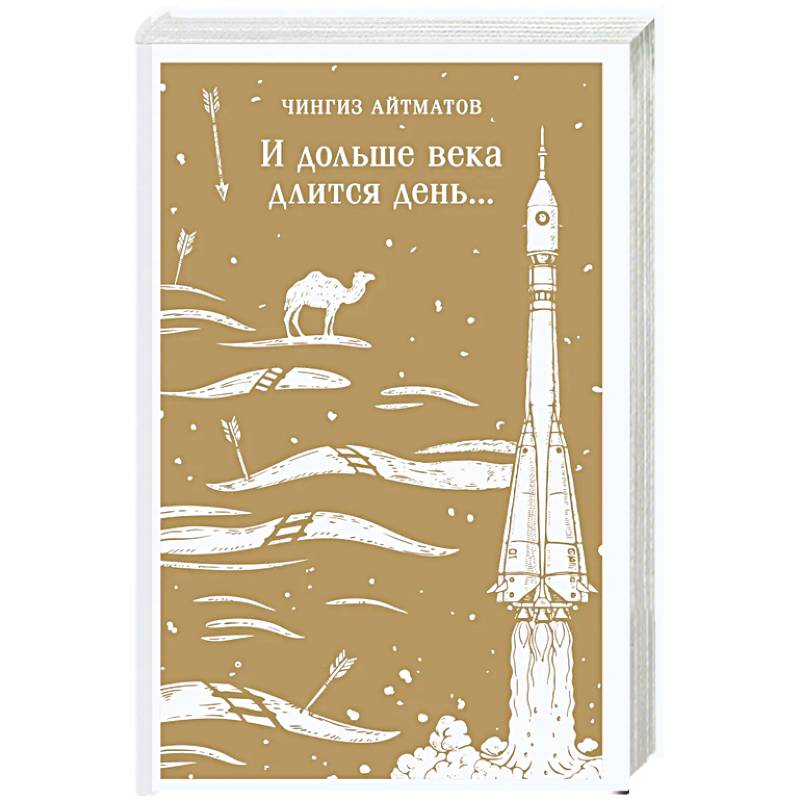 И дольше века длится день...