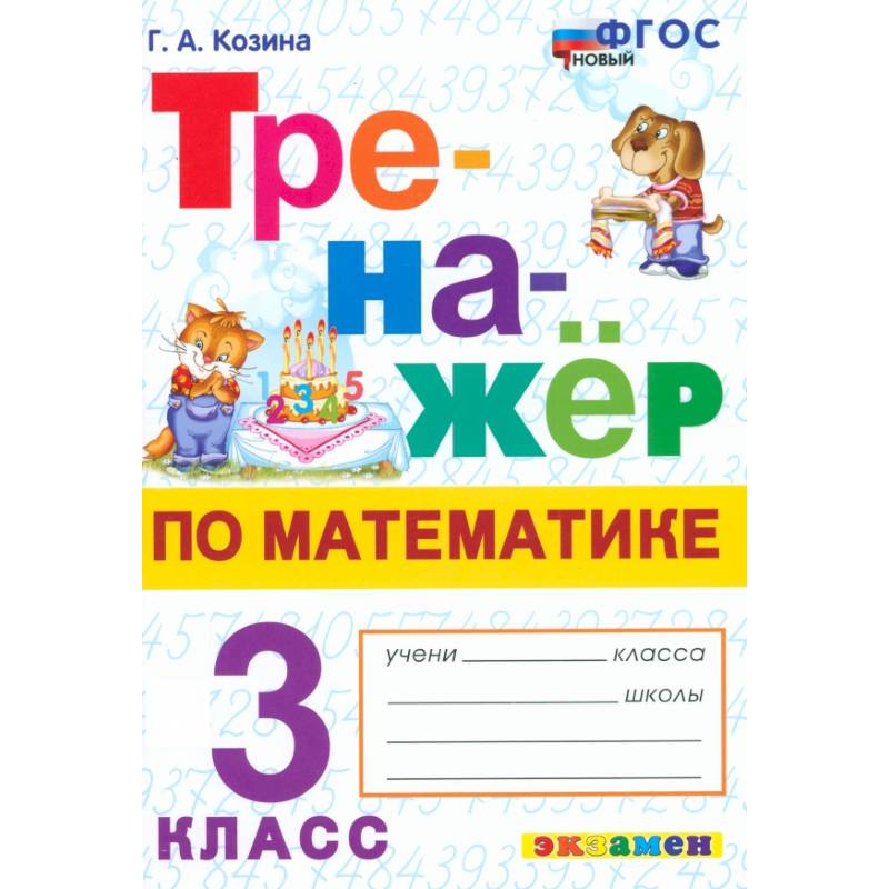 Математика. 3 класс. Тренажёр