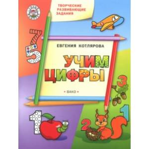Творческие развивающие занятия. Учим цифры. Развивающее пособие для детей