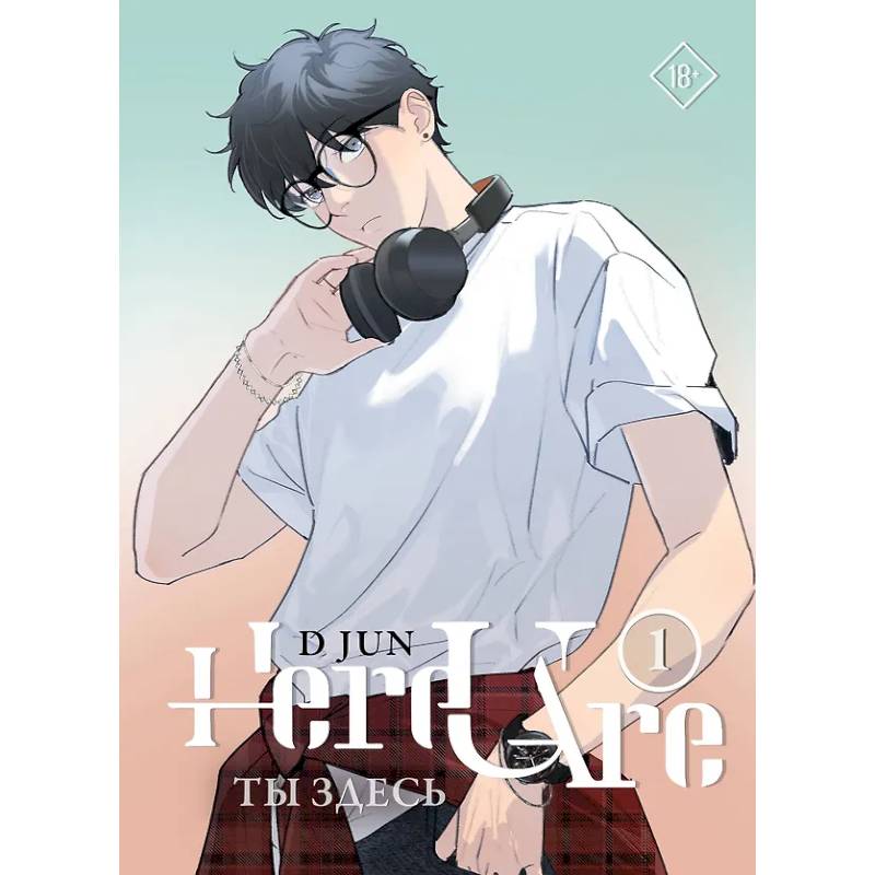 Ты здесь. Here U Are. Том 1