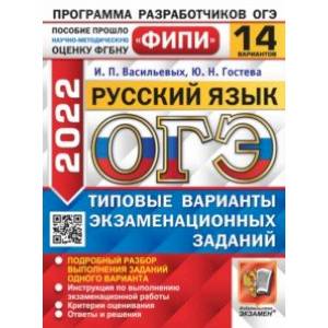 ОГЭ 2022. Русский язык. 14 вариантов. Типовые варианты экзаменационных заданий