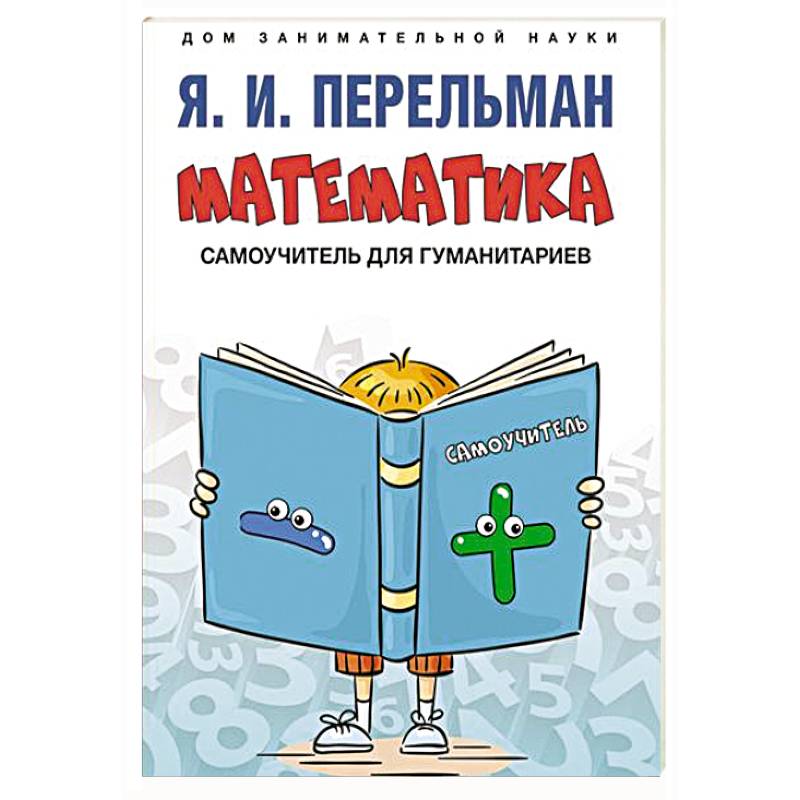 Математика: самоучитель для гуманитариев