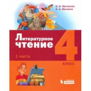 Литературное чтение. 4 класс. Учебник. В 3-х частях. Часть 1. Литературное чтение. 4 класс. Учебник. В 3-х частях. Часть 1.